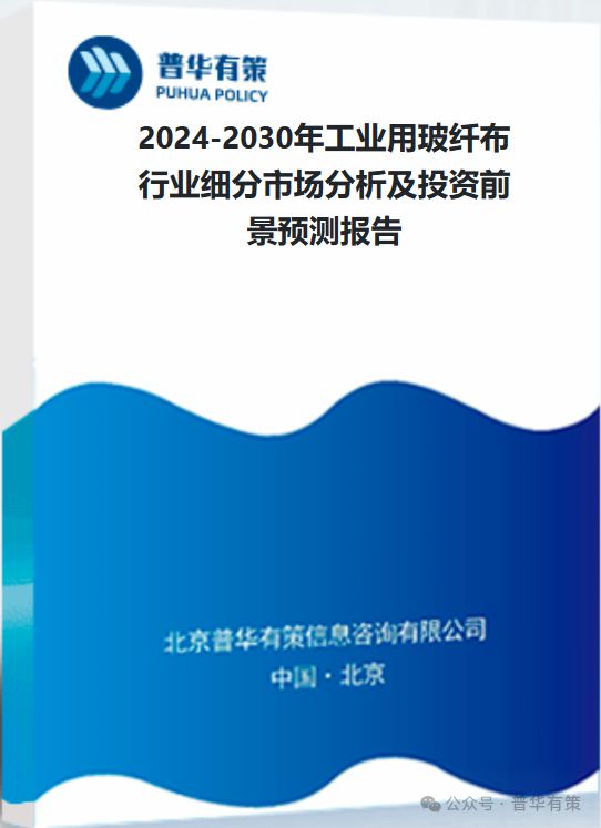 用玻纤布行业细分市场分析及投资前景预测报告龙8国际点此进入2024-2030年工业(图2)